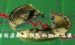 全面解析虚拟币钱包的测