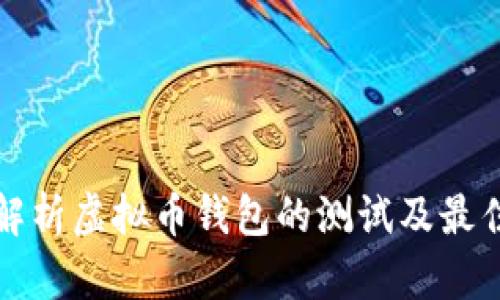 全面解析虚拟币钱包的测试及最佳实践