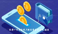 思考一个符合用户搜索需