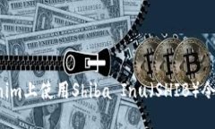 如何在Tokenim上使用Shiba 
