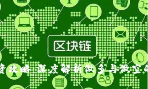 虚拟币投资攻略：深度解析做多与做空的价格差异