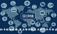 虚拟币投资攻略：深度解