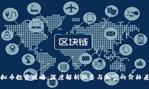 虚拟币投资攻略：深度解析做多与做空的价格差异