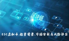 ESC虚拟币：投资前景、市
