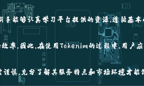   Tokenim可靠性分析：识别虚拟货币投资中的风险与机会 / 
 guanjianci Tokenim, 虚拟货币, 投资, 风险管理 /guanjianci 

一、Tokenim的基本概述
Tokenim是一家新兴的虚拟货币平台，专注于为用户提供全面的数字资产投资服务。随着虚拟货币的流行，越来越多的人开始关注如何有效地管理和投资这些数字资产。Tokenim声称其平台可以为投资者提供优质的投资工具和资源，帮助用户在这个动态不断变化的市场中做出明智的决策。

然而，在决定是否使用Tokenim进行投资之前，有必要仔细评估其可靠性，了解其在虚拟货币行业中的位置、信誉以及可能面临的风险。在本篇文章中，我们将深入探讨Tokenim的运营模式、用户反馈、市场表现以及相关的行业背景，帮助该平台的优劣势。

二、Tokenim的运营模式
Tokenim采用了一种创新的运营模式，致力于为用户提供全面的投资体验。该平台支持多种虚拟货币的交易，包括比特币、以太坊和其他主流数字资产。用户不仅可以通过平台进行买卖交易，还可以参与到更复杂的投资策略中，如杠杆交易和期权交易。

Tokenim还提供社交投资功能，用户可以关注成功的投资者，借鉴他们的操作方法。此外，Tokenim对用户友好的界面和完善的教育资源，使投资者即使是新手也能快速上手，降低了投资的门槛。可以说，这种模式既迎合了市场需求，也能够吸引大量用户注册与参与。

三、用户反馈与评价
在分析Tokenim的可靠性时，用户的反馈与评价至关重要。许多投资者通过网络论坛和社交媒体分享他们的使用体验。在各大评价网站上，Tokenim获得的评分呈现出两极分化的趋势。一些用户赞扬平台的易用性、现代化的界面以及丰富的学习资料，认为它适合所有级别的投资者。

然而，也有部分用户表达了对Tokenim的担忧，尤其是关于其安全性和客户支持的方面。一些用户反映在提款时遇到问题，或在急需支持时未能及时得到帮助。这些反馈提示我们，尽管Tokenim在某些方面表现良好，但其在客户服务和安全性上的不足仍需引起重视。

四、市场表现及竞争对比
在虚拟货币的市场中，Tokenim并不是唯一的选择，其面临着来自其他交易所的竞争。例如，Binance、Coinbase等知名平台技术成熟，市场占有率高，对用户的吸引力大。在这个环境中，Tokenim需要不断提升其服务质量和用户体验，以维持或提升自身的市场地位。

通过对比，我们可以发现Tokenim在交易费用、平台安全性和客户支持等方面的不足。例如，许多用户认为Tokenim的交易费用相对较高，而一些竞争对手则提供更具吸引力的低费率政策。同时，用户对平台安全性的忧虑也促使他们转向其他更为成熟的平台。

五、投资虚拟货币时应注意的风险
投资虚拟货币本身就伴随着高风险，Tokenim也不例外。投资者在开启投资之旅之前，必须充分了解市场的波动性、政策风险、技术风险等。市场的快速变化可能导致资产价格剧烈波动，而监管政策的变动也可能影响虚拟货币的合法性和安全性。

此外，投资者还需要警惕一些潜在的诈骗行为。在虚拟货币领域，诈骗事件时有发生，有些不良平台可能会利用投资者的信息进行欺诈。因此，选择一个信誉良好的平台非常关键，Tokenim在这方面的发展将直接影响到其用户的信任度。

六、Tokenim的未来展望
尽管当前Tokenim面临诸多挑战，但它仍然拥有发展潜力。随着全球范围内对虚拟货币接受度的提高，Tokenim若能增强自身的品牌影响力，客户服务，改善安全措施，将能够吸引更多用户。此外，Tokenim如能与一些传统金融机构展开合作，将为其提供更广泛的投资机会。

投资者也应关注Tokenim的动态，密切留意其市场策略调整及用户反馈，以便及时调整自身的投资策略。长远来看，Tokenim的成功与否将不仅仅依赖于自身的运营策略，还需要适应整个市场环境的变化。

七、常见问题

h41. Tokenim的安全性如何？/h4
在选择任何交易平台时，安全性是投资者首先要考虑的因素。Tokenim声称采用多种安全措施来保护用户的资金，比如两步验证和冷存储等。然而，任何系统都有被攻击的可能，尤其是在虚拟货币领域更是屡见不鲜。因此，用户在使用Tokenim时，必须时刻保持警惕，确保账户信息不被泄露，同时定期查看平台的安全更新与用户反馈。

h42. 如何高效使用Tokenim进行投资？/h4
为了在Tokenim平台上实现高效投资，用户应首先熟悉平台的各项功能，包括市场分析工具、交易选项等。此外，用户还应该定期跟踪市场动态和个人投资表现，制定合理的投资计划，灵活调整策略，同时利用Tokenim丰富的教育资源，提升自身的投资能力。记住，持续学习和适应市场变化是成功投资的关键。

h43. Tokenim适合新手投资者吗？/h4
Tokenim的平台设计考虑到了不同层次投资者的需求，其用户界面友好，提供丰富的教育资料，使得即使是没有经验的新手也能快速上手。如果新手能够认真学习平台提供的资源，遵循基本的投资原则，他们在Tokenim上进行投资是有可能实现利润的。但切记要保持谨慎，避免盲目跟风或过于冒险。

h44. 如何评价Tokenim的客户支持服务？/h4
用户体验中的客户支持常常是评价一个平台的重要指标。根据用户反馈，Tokenim在客户支持方面存在一定不足，尤其是响应速度和解决问题的效率。因此，在使用Tokenim的过程中，用户应对可能的延迟持有心理准备，并多利用平台的自助服务选项。同时，用户也可以直接寻求其他平台的支持作为参考，以帮助他们更好地处理问题。

结论
总的来说，Tokenim在数字货币投资领域中具有一定的市场潜力，但其可靠性和用户体验还有待提升。对于投资者而言，选择Tokenim进行投资需谨慎，充分了解其服务特点和市场环境才能做出更加明智的决策。交易者在选择平台时，不妨多做比较，综合考虑安全性、费用、客户服务等多方面因素，选择最适合自己的投资平台。