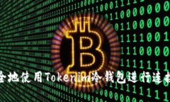 如何安全地使用Tokenim冷钱