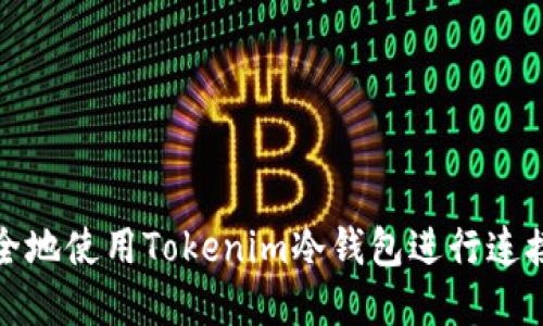如何安全地使用Tokenim冷钱包进行连接和查询