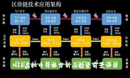 MIR虚拟币价格分析与投资前景评估