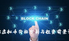 MIR虚拟币价格分析与投资