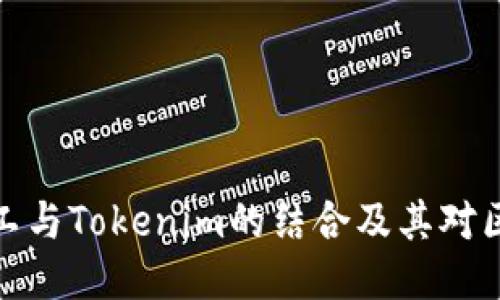 深入探讨开源矿工与Tokenim的结合及其对区块链行业的影响