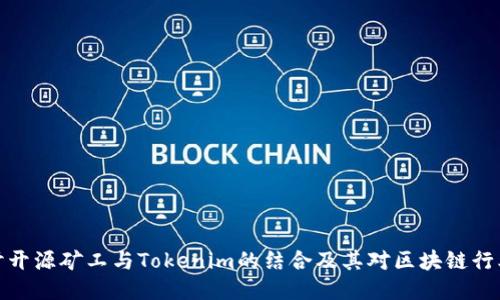 深入探讨开源矿工与Tokenim的结合及其对区块链行业的影响