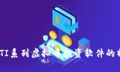 全面解析：TI系列虚拟币投