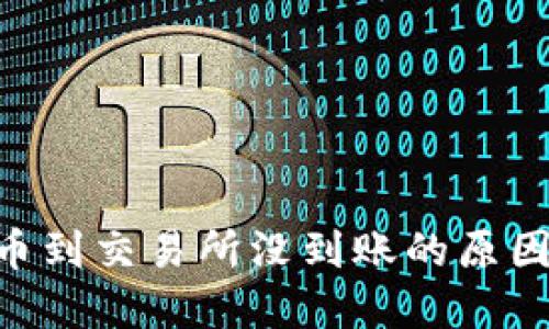 Tokenim转币到交易所没到账的原因及解决方案