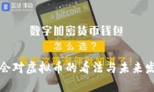 金融协会对虚拟币的看法与未来发展展望