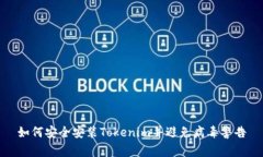 如何安全安装Tokenim并避免