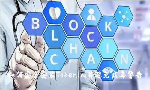 如何安全安装Tokenim并避免病毒警告