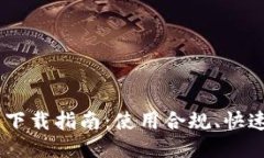 Tokenim最新版本下载指南：