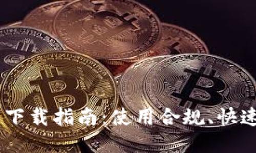 Tokenim最新版本下载指南：使用合规、快速、安全的下载体验