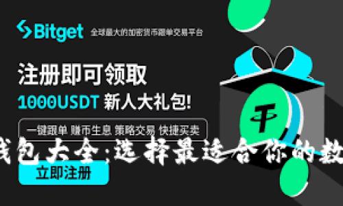 2023年虚拟币钱包大全：选择最适合你的数字资产管理工具