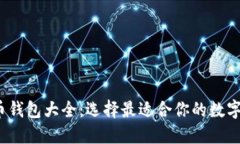 2023年虚拟币钱包大全：选