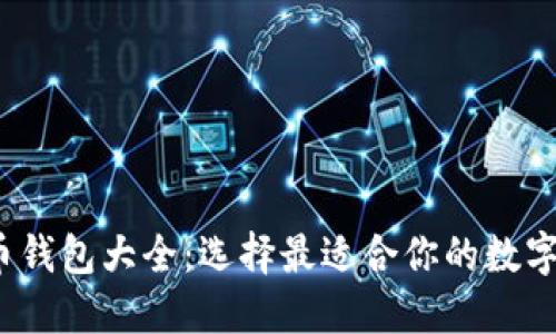 2023年虚拟币钱包大全：选择最适合你的数字资产管理工具