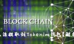 BTT为什么无法提取到Toke