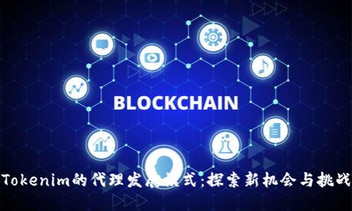 Tokenim的代理发展模式：探索新机会与挑战