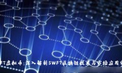 SWFT虚拟币：深入解析SWF