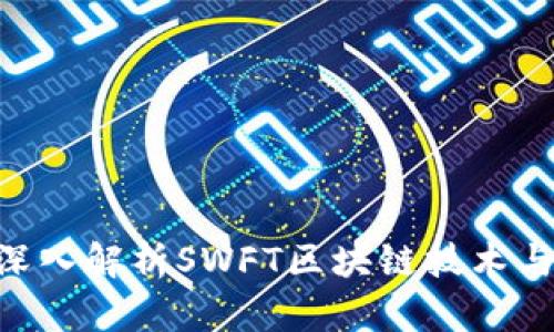 SWFT虚拟币：深入解析SWFT区块链技术与市场应用前景