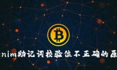 深入解析Tokenim助记词校验