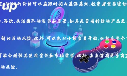   深入了解SHIB在Tokenim交易平台的交易机制与增值潜力 / 
 guanjianci SHIB, Tokenim, 加密货币, 交易平台 /guanjianci 

随着加密货币的迅速崛起，SHIB（Shiba Inu）作为一款颇具争议和话题性的代币，受到了许多投资者的关注。SHIB的交易不仅限于传统的交易平台，而Tokenim作为一个新兴的加密货币交易平台，提供了更便捷的交易体验。在本文中，我们将深入探讨SHIB在Tokenim交易平台的交易机制、其增值潜力以及最佳交易策略。

1. 知识背景：什么是SHIB？
Shiba Inu（SHIB）是一个基于以太坊区块链的去中心化加密货币，它被称为“狗狗币杀手”。其灵感来源于流行的“狗狗币”，旨在为NFT和DeFi生态系统提供支持。SHIB的引入是为了构建一个社区驱动的暗示，有着强大的社交媒体支持，使其在加密市场中获得了一定的知名度。作为一款实施了大规模流通模型的代币，SHIB的供应量极高，营销策略主要依赖社区的广泛传播。

2. Tokenim交易平台简介
Tokenim是一个相对较新的加密货币交易平台，致力于为用户提供安全、高效的交易环境。Tokenim的特色在于其用户友好的界面、低交易费用以及多种交易选项，包括现货交易和合约交易。平台还提供了多种工具，帮助用户分析市场趋势，实现更高效的资产管理。Tokenim通过严谨的安全措施确保用户资产的安全性，赢得了越来越多投资者的青睐。

3. SHIB在Tokenim的交易机制
在Tokenim上交易SHIB非常简单。用户只需创建一个账户，完成身份验证后便可以开始交易。Tokenim支持多种支付方式，包括信用卡、借记卡和其他加密货币的直接转换。交易界面，用户可以非常方便地查看实时价格、市场趋势及其历史行情。此外，Tokenim还提供各种类别图表，方便用户进行技术分析，帮助其做出处决策。

4. SHIB的增值潜力分析
SHIB的增值潜力主要取决于几个因素，包括市场需求、社区支持、媒体曝光度以及整体加密货币市场的动态。当前，越来越多的商家和平台开始接受SHIB作为支付方式，这是其增值潜力的一个重要标志。另外，团队在不断推动SHIB的技术发展以及社区治理，这也吸引了更多投资者的关注。因此，尽管SHIB的交易波动剧烈，长远来看仍然具备较大的增值空间。

5. 如何在Tokenim上交易SHIB
在Tokenim上交易SHIB的具体步骤包括：首先，用户需注册Tokenim账户，完成身份验证。随后，用户可以通过银行转账或信用卡向账户中充入资金。之后，用户在搜索栏中输入SHIB，选择合适的交易对（如SHIB/USDT），便可以开始下订单。用户也可以选择市价单以迅速成交，或者限价单以特定价格进行交易。交易完成后，用户可以选择将SHIB保留在Tokenim平台上，或转入数字钱包。

6. 风险管理与交易策略
在加密货币市场进行交易存在风险，因此制定合理的风险管理策略至关重要。用户应避免将所有资金投资于单一资产，分散投资可以降低风险。此外，设定止损位也是一种有效的风险控制策略，能在市场发生剧烈波动时保护用户的投资。此外，了解市场趋势，将技术分析与基本面分析结合，有助于用户做出更明智的交易决策。

问题一：SHIB的市场表现如何？
SHIB自推出以来，其市场表现经历了剧烈的波动。从早期的零价值到如今的数十亿美元市值，SHIB的成长令人瞩目。市场上有多种因素影响其表现，包括供需关系、市场情绪以及整体加密货币市场的趋势。尤其是社交媒体的曝光，SHIB的价格可以在短时间内暴涨暴跌，投资者需要密切关注这些动态。当市场氛围热烈时，SHIB往往会吸引大量的短期投机者，而在市场疲软时，价格则有可能回落。因此，理解SHIB在市场中的周期性和波动性是投资决策的重要部分。

问题二：如何评估SHIB的投资价值？
评估SHIB的投资价值需要综合考虑多个方面。首先是市场需求，SHIB的实际使用场景有限，但是其社区支持活跃，可能会带来其长远价值的发展。其次，考虑到其技术背景，SHIB建立在以太坊区块链上，可享受以太坊生态的支持。再次，关注团队的运作和愿景，如其是否有持续的产品更新或者战略合作，这些将直接影响其未来的价值。此外，分析市场的整体趋势及其与其他加密货币的关联性也十分重要。基于这些数据，投资者可以更清晰地判断SHIB的投资前景。

问题三：针对新手用户，怎样在Tokenim上交易SHIB？
对于新手用户，Tokenim的平台设计使得交易过程相对简单明了。注册后，用户可以通过Tokenim提供的教育资源和文档深入了解如何下单、如何进行市场分析。开始交易前，新手用户应明确自己的投资目标，设定投资预算，并了解相关的风险。此外，可以先从小额交易开始，以熟悉整个交易流程。在选择订单类型时，限价单相对于市价单会更适合新手，允许用户以特定价格买入或卖出，减少冲动交易带来的风险。在交易的过程中，保持对市场的敏感，及时关注价格变化和相关资讯，以便根据市场动态进行调整。”

问题四：SHIB的未来发展趋势是什么？
SHIB作为一款具有高波动性和社区驱动特征的代币，其未来发展趋势受多方面因素的影响，包括市场对SHIB的需求、社区活动及整体加密市场的增长。近年来的趋势表明，越来越多的项目在将其与SHIB生态系统进行整合，这可能会增强其使用案例和市场需求。此外，未来若有更多商家接受SHIB作为支付手段，亦会有助于其价值的提升。而在技术方面，SHIB团队持续推进其技术更新和生态建设，例如引入新的DeFi功能，推出SHIB的链上治理等，这些都有可能推动SHIB的全面发展。

总结而言，SHIB在Tokenim平台的交易为广大用户提供了良好的交易机会，通过合理的策略、市场情绪的把握及对SHIB本身的深入了解，投资者有望在未来获得可观的收益。在多变的加密市场中，持续学习和适应将是成功交易的关键。
