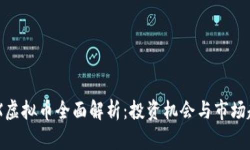 BBX虚拟币全面解析：投资机会与市场趋势