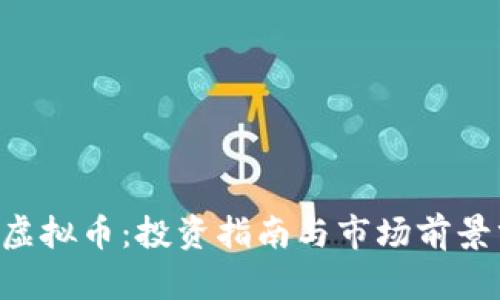 VBT虚拟币：投资指南与市场前景分析