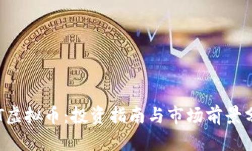 VBT虚拟币：投资指南与市场前景分析