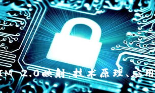 全面解析TokenIM 2.0映射：技术原理、应用场景及未来展望