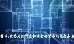 比特币：被誉为现代虚拟