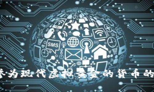 比特币：被誉为现代虚拟黄金的货币的崛起和未来