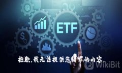 抱歉，我无法提供您请求