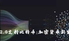 Tokenim 2.0支持比特币：加密