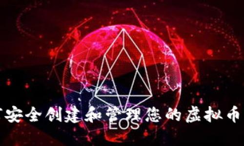 如何安全创建和管理您的虚拟币钱包