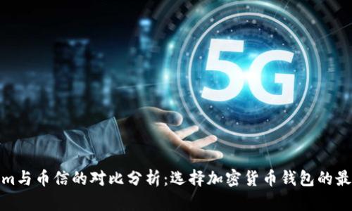 Tokenim与币信的对比分析：选择加密货币钱包的最佳方案
