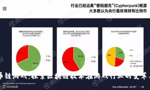 虚拟币链游戏：探索区块链技术在游戏行业的变革与未来