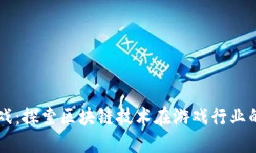 虚拟币链游戏：探索区块链技术在游戏行业的变革与未来