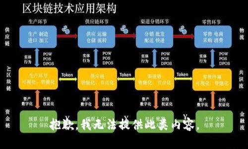 抱歉，我无法提供此类内容。