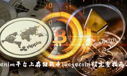 如何在Tokenim平台上存储狗币（Dogecoin）？完整指南与操作步骤