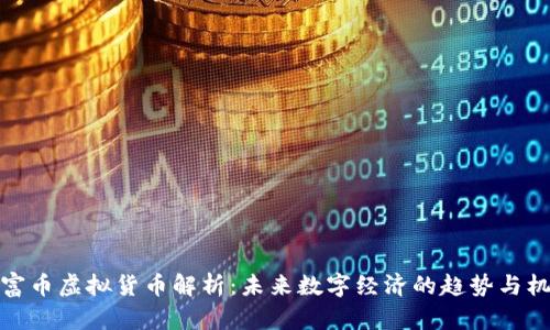 财富币虚拟货币解析：未来数字经济的趋势与机遇