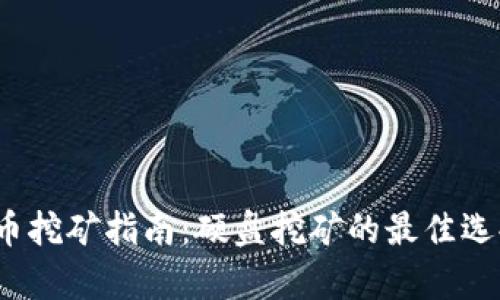 2023年虚拟币挖矿指南：硬盘挖矿的最佳选择与收益分析