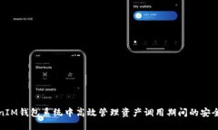 如何在TokenIM钱包系统中高