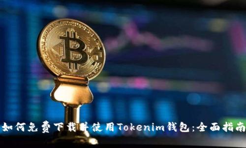 如何免费下载并使用Tokenim钱包：全面指南