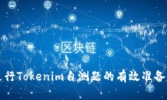 如何进行Tokenim自测题的有